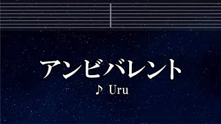 練習用カラオケ♬ アンビバレント - Uru【ガイドメロディ付】 インスト, BGM, 歌詞 ふりがな 薬屋のひとりごと