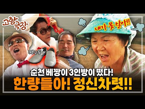 [고향극장★<strong>Full</strong>] &amp;<strong>quot</strong>;인생 천 년, 만 년 사는 것도 아닌데.. 즐기며 사세&amp;<strong>quot</strong>;😅💢철없는(?) 남자들의 거침없는 행동은 어디까지??