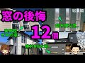 【死ぬまで後悔!?】注文住宅 窓の失敗・後悔ポイント12選（総集編2）