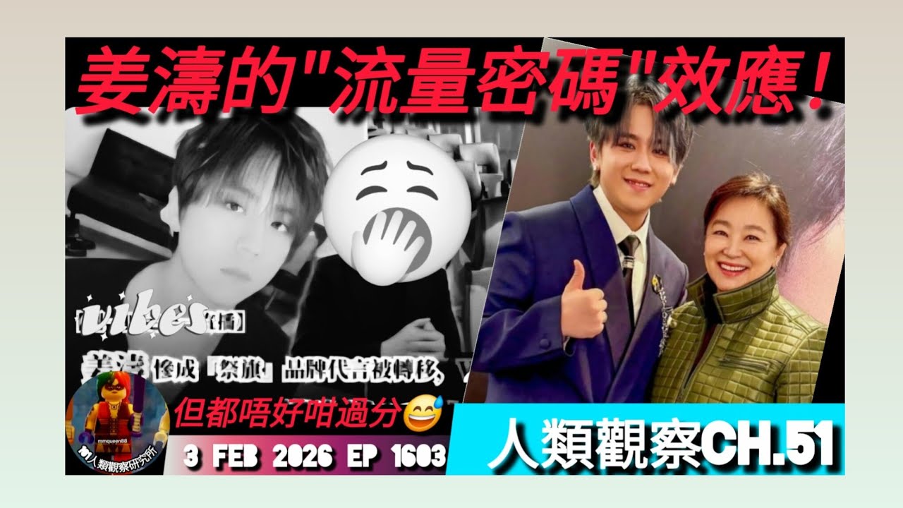 ep 1603 #月山女王 #人類觀察 ch.51 #姜濤 的 #流量密碼 效應已經去到一個詭異地步！🫠只要擺佢喺封面就有收視……究竟係好事定唔好事？但都唔好咁過份？！😅