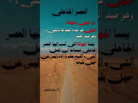بين الجهل والجهالة