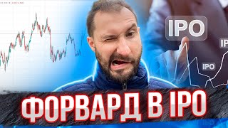 Что такое форвард в IPO / Как он работает
