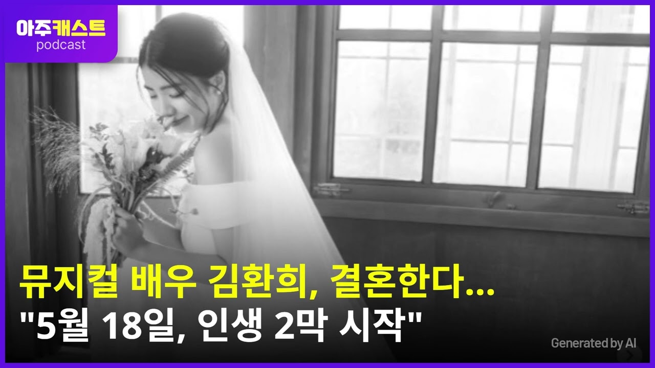 뮤지컬 배우 김환희, 결혼한다…5월 18일, 인생 2막 시작