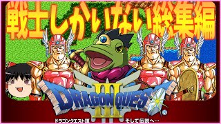 【ゆっくり実況】戦士だけでクリアするドラクエ3総集編【ドラゴンクエスト３】 Dragon Quest3 play movie screenshot 4