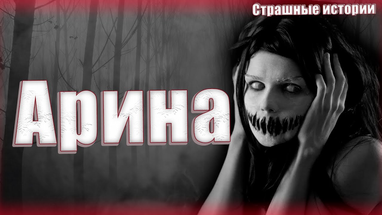 Страшные истории на ночь | Арина | Криппи