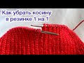 Как убрать косину в резинке 1 на 1 по кругу