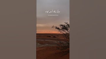 سورة الزلزلة : للقارئ ! ريان المحيسني 🌱