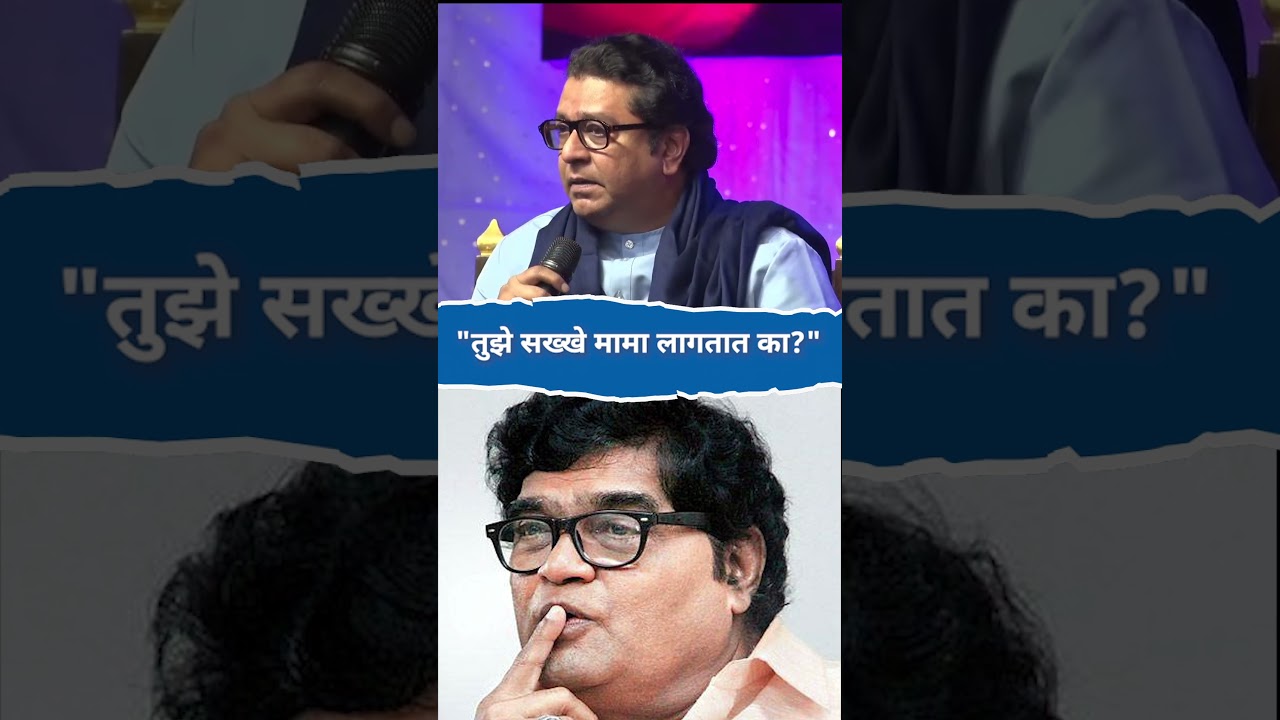 राज ठाकरेंनी टोचले मराठी कलाकारांचे कान 