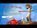 یک ماجراجویی عظیم سوپربوک - فصل اول - قسمت ششم