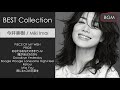 今井美樹★BEST COLLECTION☆BGM☆Miki Imai