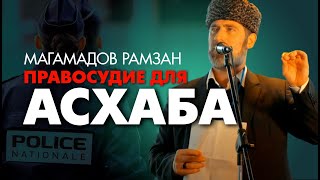 Правосудие для убитых чеченцев! Ассоциация чеченцев Франции  Пресс Релиз. Магамадов Рамзан