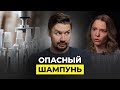 ОПАСНЫЕ ИНГРЕДИЕНТЫ В ШАМПУНЯХ! РАЗВЕИВАЕМ МИФЫ С ДЕНИСОМ ШЕФЕЛЕМ!