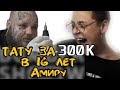 ТАТУ АМИРУ ЗА 300к | ТАТУИРОВКА в 16 лет