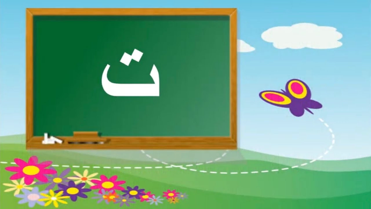 Arabic alphabets, letter Taa ت - YouTube