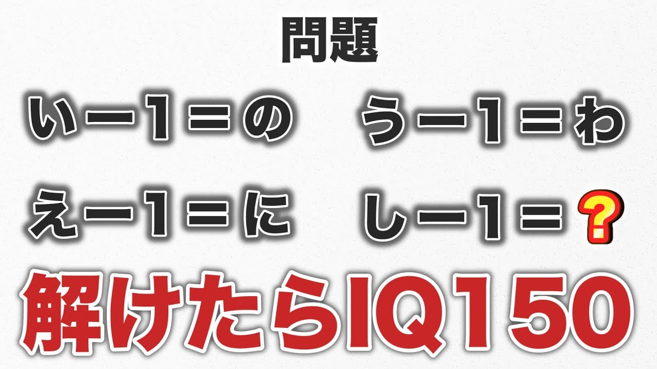 Iqテスト これがわかれば Iq150越え 超難問クイズに挑戦してみた Youtube