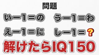 【IQテスト】これがわかれば"IQ150越え"超難問クイズに挑戦してみた！