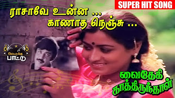 ராசாவே உன்ன காணாத Video Song | Vaidehi Kathirunthal  Vijayakanth | Revathi | Ilayaraja