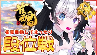 【段位戦】まったり金の間【雀魂/麻雀/ Vtuber】