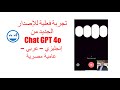 Chat GPT 4o | تجربة الإصدار الجديد من Open Ai | الذكاء الإصطناعي