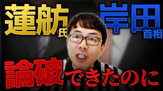 蓮舫氏のブーメランを返しきれない岸田さん！「物価高は円安のせい！だから金融緩和やめろ！！（意訳）」