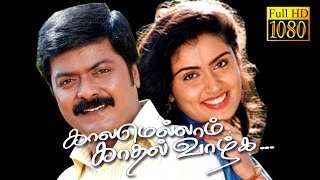 Kaalamellam Kadhal Vaazhga | Murali , Kausalya, Vivek | Tamil Super Hit Movie HD