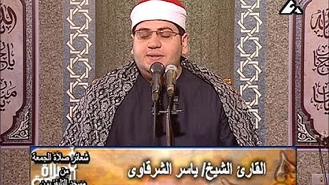 تلاوة خاشعة للشيخ ياسر الشرقاوى سورة الواقعة #تلاوة_خاشعة #سورة_الواقعة