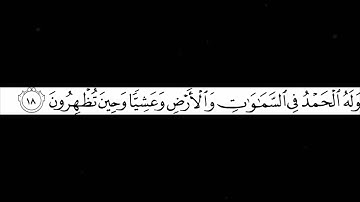 " فسبحان الله حين تمسون وحين تصبحون" القارئ  عبدالرحمن الشايع