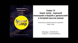Довгань В.в._ Super Jump_Аудиокнига_Ч.13