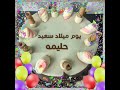 حليمه أحل عيد ميلاد 