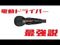 【mini4wd】ミニ四駆用に電動ドライバーを購入！アタッチメントが豊富で使用用途が多い！【ミニ四駆】