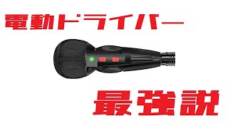 【mini4wd】ミニ四駆用に電動ドライバーを購入！アタッチメントが豊富で使用用途が多い！【ミニ四駆】