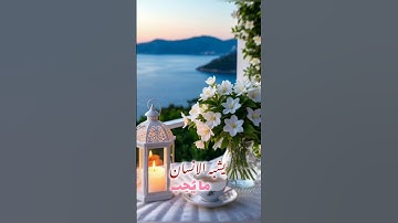 لله ملك السماوات والارض #دعاء #أذكار #اكسبلور #أذكار_الصباح #قران_كريم #قرآن #آية #سورة