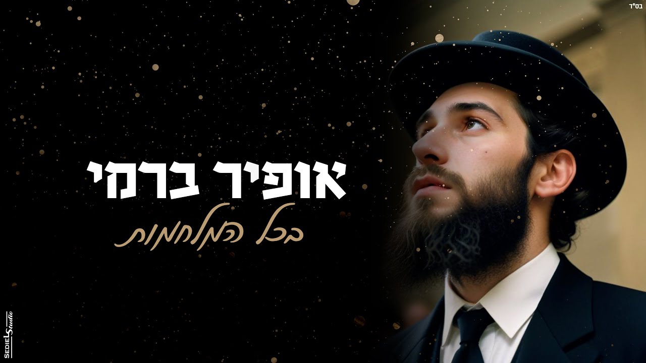 אופיר ברמי-בכל המלחמות