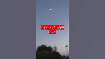 القرآن الكريم بصوت جميل #اكسبلور #قرآن #تيك_توك #لايك #راحة_نفسية #quran #ترند #القرآن_الكريم