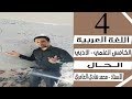 قواعد اللغة العربية - الخامس العلمي والادبي - الحال - الاستاذ محمد هادي العامري