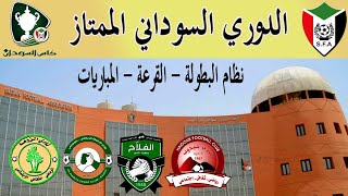 بداية الموسم الجديد - قرعة الدوري السوداني - النقل المباشر