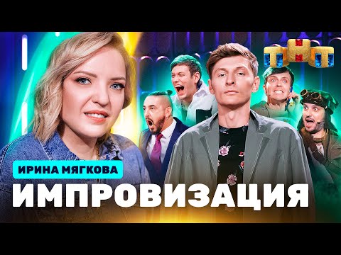 ИМПРОВИЗАЦИЯ НА ТНТ | Ирина Мягкова