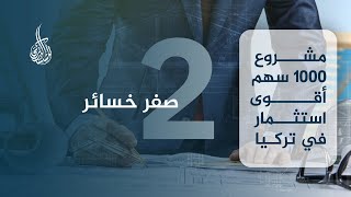 صفر خسائر | لماذا #مشروع1000سهم هو أفضل مشروع في تركيا | المستشار التركي
