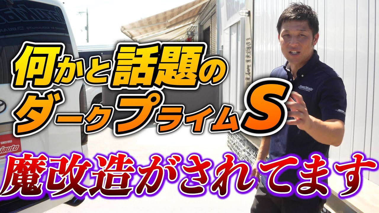 #409 【ハイエース】え…ダークプライムSにそんなカスタムしちゃう？スポーティなのにオフロードな映え車登場！【カズキオート】