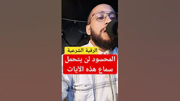 المحسود لن يتحمل سماع هذه الآيات رقية شرعية 