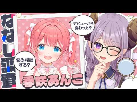 【季咲あんこ/対談】笑顔が癒しなゲーマーアイドル襲来！ #ななし調査　【西園寺メアリ / ななしいんく】