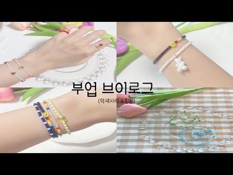 스무번째영상💍 / 부업브이로그 / 악세사리쇼핑몰 / 나도한다부업 /스마트스토어