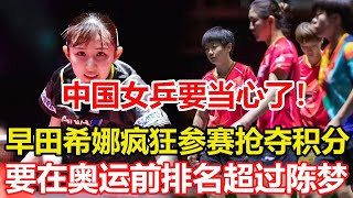 中國女乒要當心了！早田希娜瘋狂參賽搶奪積分，要在奧運前排名超越陳夢，升到“世界第二”，在奧運單打分組中成為“二號種子”。太慘了！國乒名將競爭奧運資格失敗，輸外戰被扣6000積分成負數