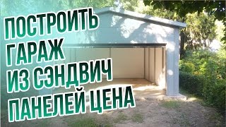 видео купить сэндвич-панели можно здесь