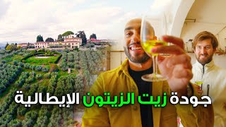 زيت الزيتون الإيطالي كما لم تراه 🇮🇹