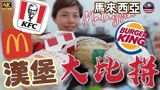 #Mangohk 781 馬來西亞漢堡大比拼｜麥當勞KFC Burger King｜到底邊個外賣好食啲 🇲🇾 McDonald KFC Burger King Burger in Malaysia