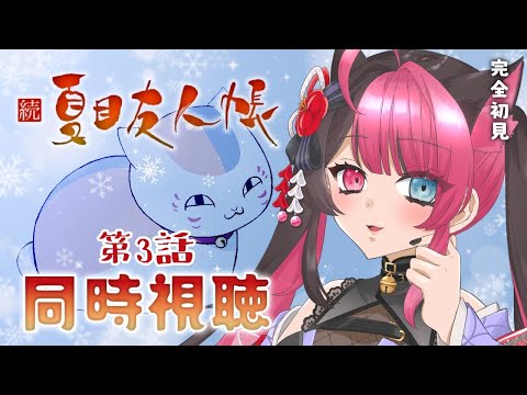 【同時視聴】初見で楽しむ！ 続 夏目友人帳 第3話｜アニメ リアクション ｜ Vtuber 山河椿