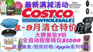 Costco8-9月最新折扣 大牌美妆7折 铸铁锅特价 全自动按摩椅仅1200  Apple watch打折亚洲美食等好物均在特价中 Costco September coupon book