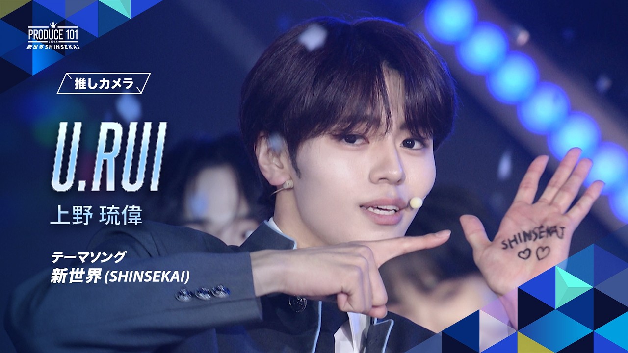 推しカメラ｜U.RUI (上野 琉偉)｜新世界 (SHINSEKAI)