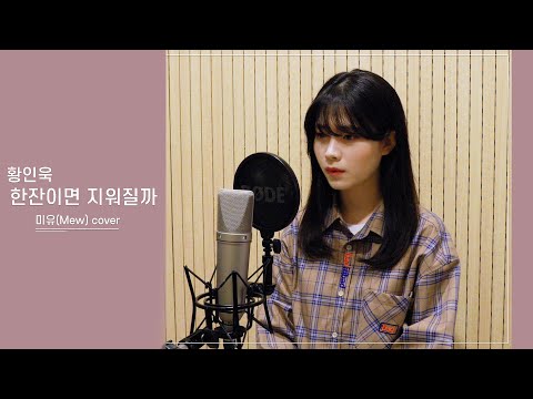 한잔이면 지워질까 - 황인욱 (미유 / Mew cover)